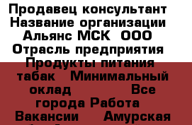 Продавец-консультант › Название организации ­ Альянс-МСК, ООО › Отрасль предприятия ­ Продукты питания, табак › Минимальный оклад ­ 30 000 - Все города Работа » Вакансии   . Амурская обл.,Архаринский р-н